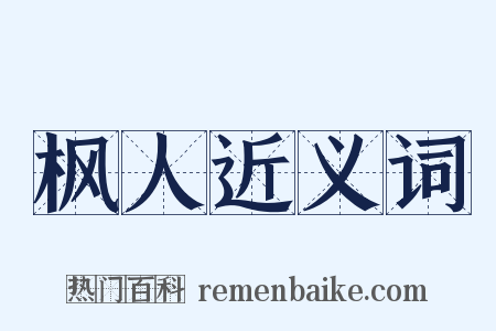 枫人近义词是什么意思的图片